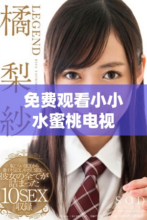 免費(fèi)觀看小小水蜜桃電視劇全集，各種精彩劇集任你暢享