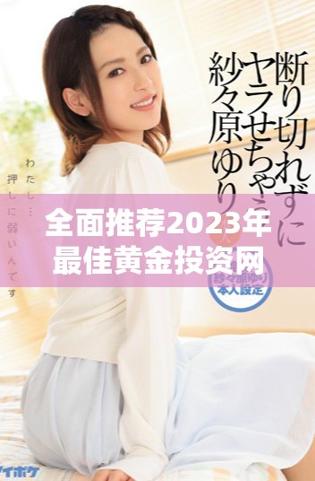 全面推薦2023年最佳黃金投資網站應用免費合集