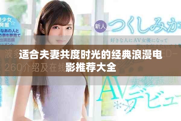 適合夫妻共度時(shí)光的經(jīng)典浪漫電影推薦大全