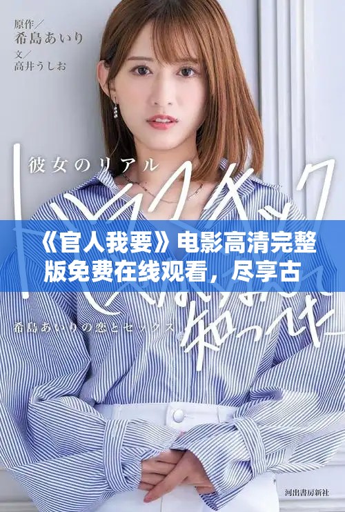 《官人我要》電影高清完整版免費在線觀看，盡享古裝浪漫喜劇之旅