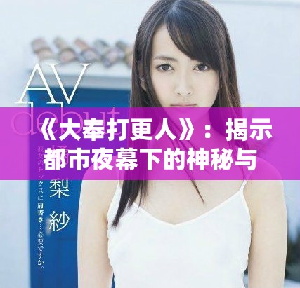 《大奉打更人》：揭示都市夜幕下的神秘與江湖傳奇