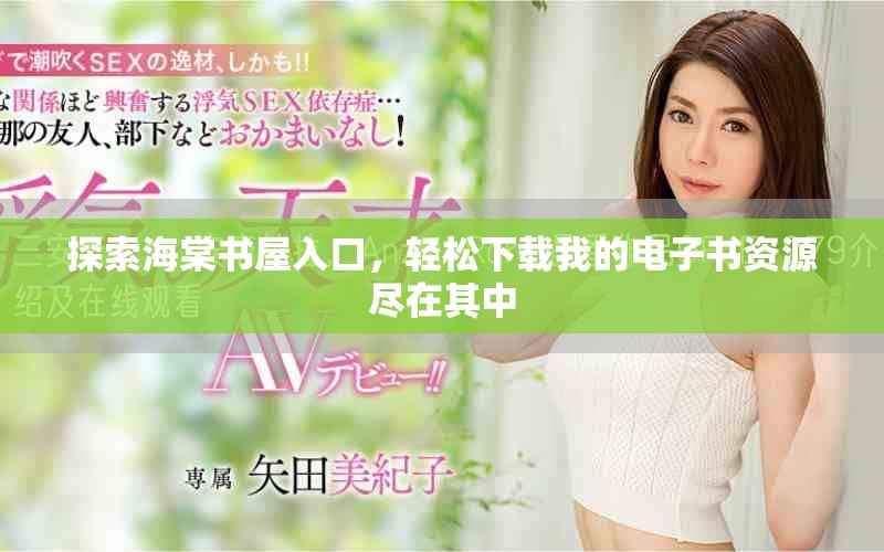 探索海棠書屋入口，輕松下載我的電子書資源盡在其中