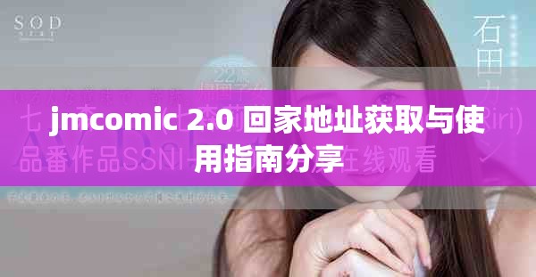 jmcomic 2.0 回家地址獲取與使用指南分享