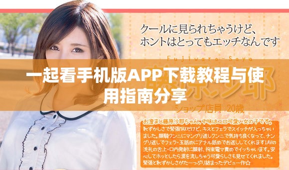 一起看手機版APP下載教程與使用指南分享