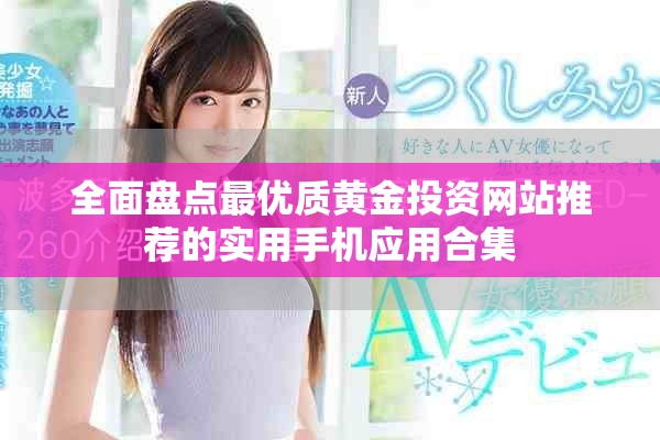 全面盤點最優質黃金投資網站推薦的實用手機應用合集