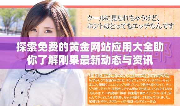 探索免費的黃金網(wǎng)站應用大全助你了解剛果最新動態(tài)與資訊