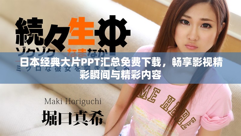 日本經(jīng)典大片PPT匯總免費下載，暢享影視精彩瞬間與精彩內(nèi)容