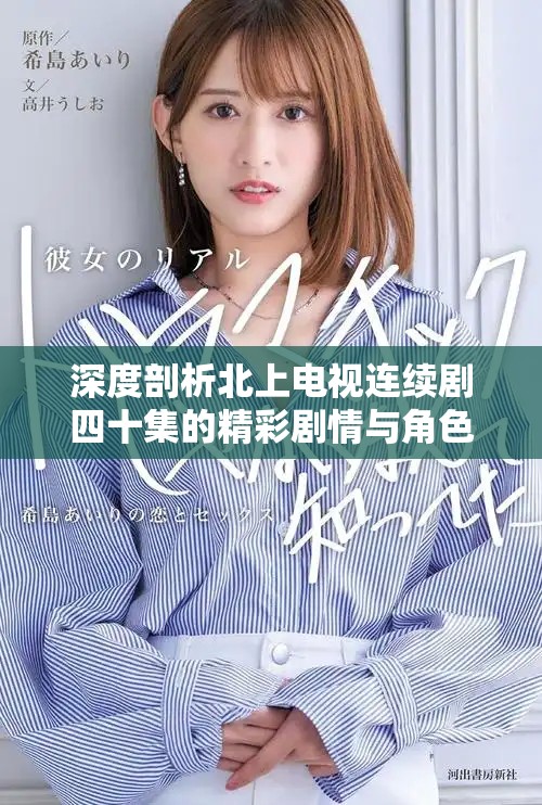 深度剖析北上電視連續劇四十集的精彩劇情與角色發展