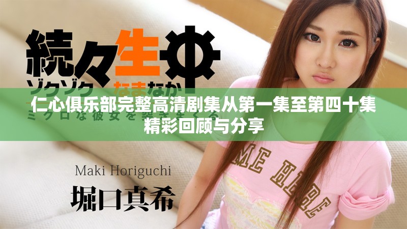 仁心俱樂(lè)部完整高清劇集從第一集至第四十集精彩回顧與分享