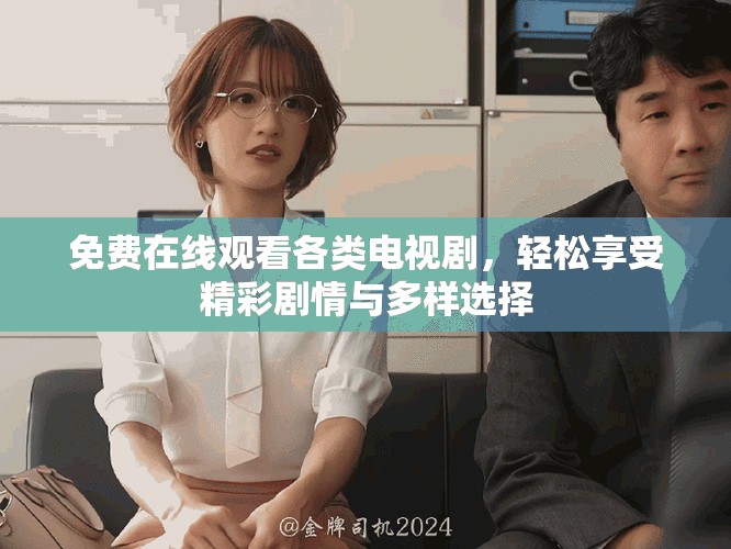 免費在線觀看各類電視劇，輕松享受精彩劇情與多樣選擇