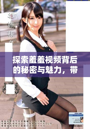 探索羞羞視頻背后的秘密與魅力，帶你揭秘全新體驗和樂趣