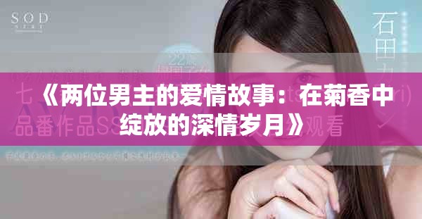 《兩位男主的愛情故事：在菊香中綻放的深情歲月》