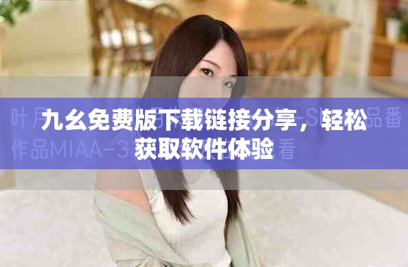 九幺免費(fèi)版下載鏈接分享，輕松獲取軟件體驗(yàn)