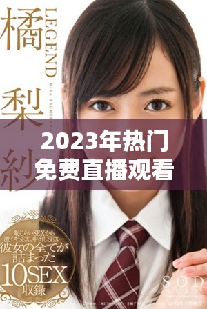 2023年熱門免費直播觀看應用推薦及下載排行揭秘