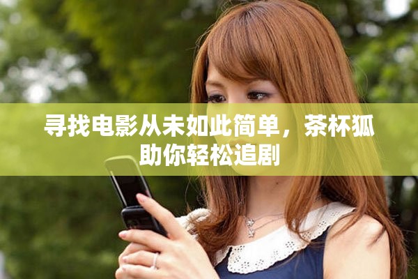 尋找電影從未如此簡單，茶杯狐助你輕松追劇