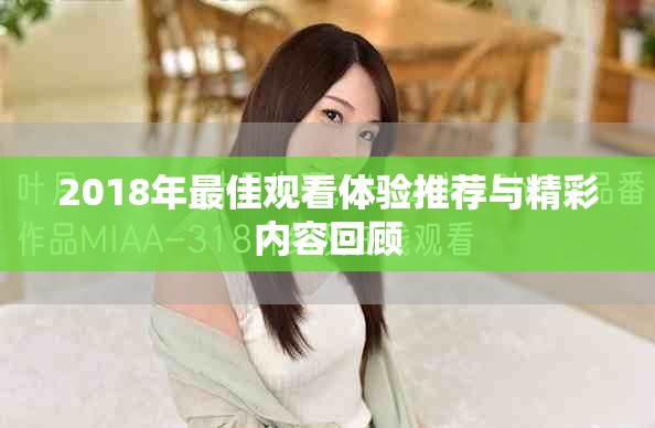 2018年最佳觀看體驗推薦與精彩內容回顧