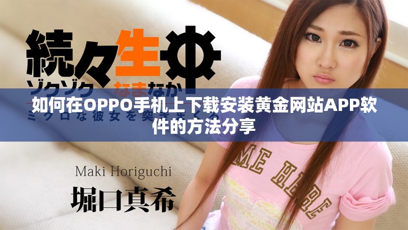 如何在OPPO手機上下載安裝黃金網站APP軟件的方法分享