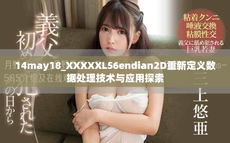14may18_XXXXXL56endian2D重新定義數據處理技術與應用探索