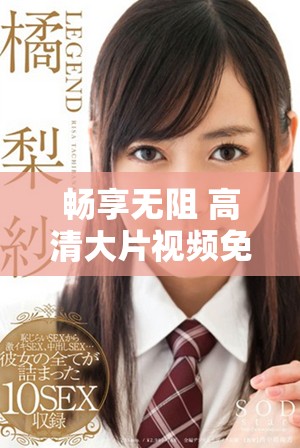 暢享無阻 高清大片視頻免費觀看方法揭秘