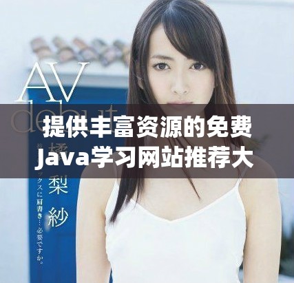 提供豐富資源的免費Java學習網站推薦大全
