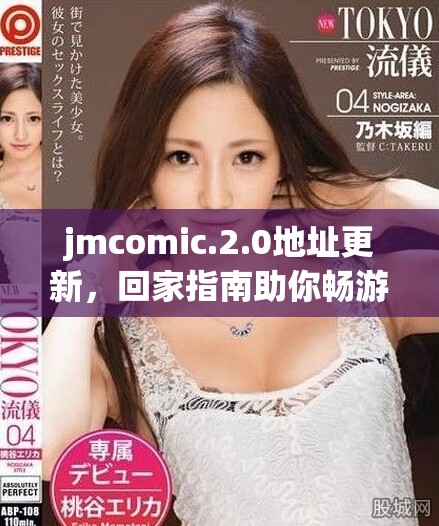 jmcomic.2.0地址更新，回家指南助你暢游動(dòng)漫世界