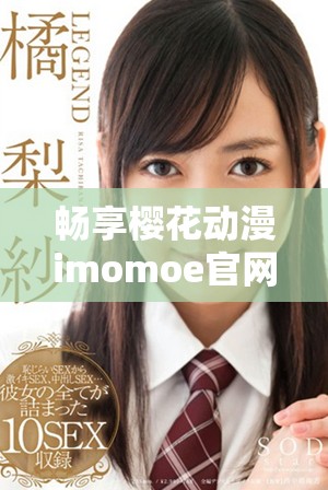 暢享櫻花動漫imomoe官網入口加速器的最快體驗與樂趣