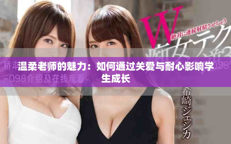 溫柔老師的魅力：如何通過關愛與耐心影響學生成長