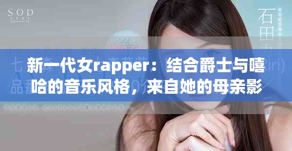 新一代女rapper：結(jié)合爵士與嘻哈的音樂(lè)風(fēng)格，來(lái)自她的母親影響