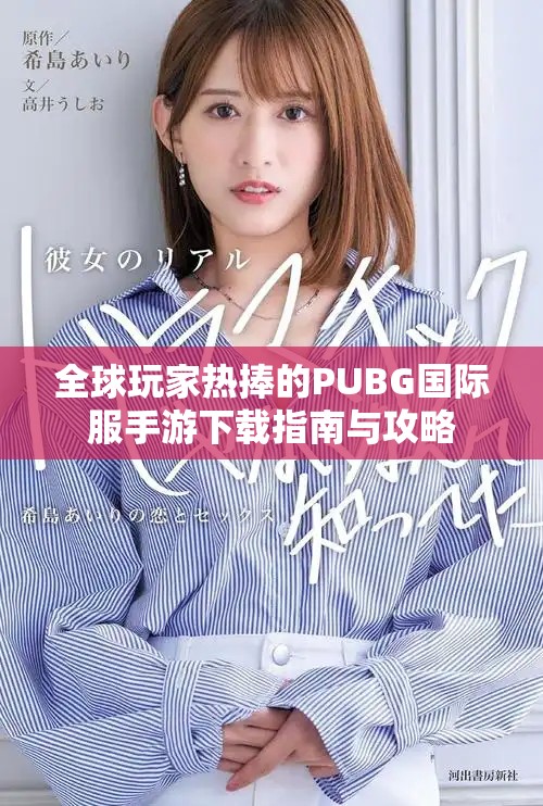 全球玩家熱捧的PUBG國際服手游下載指南與攻略