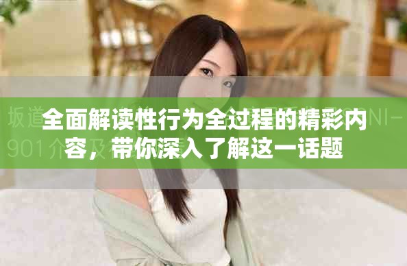 全面解讀性行為全過程的精彩內容，帶你深入了解這一話題