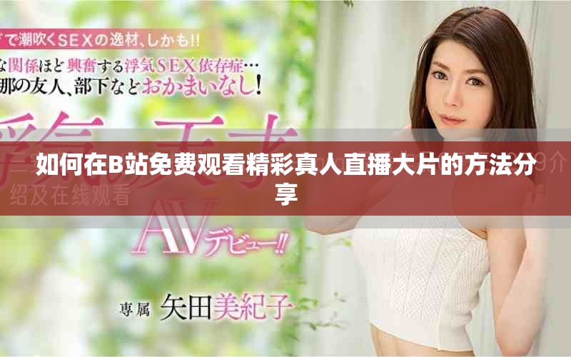 如何在B站免費觀看精彩真人直播大片的方法分享