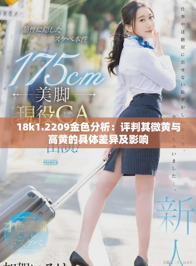 18k1.2209金色分析：評判其微黃與高黃的具體差異及影響
