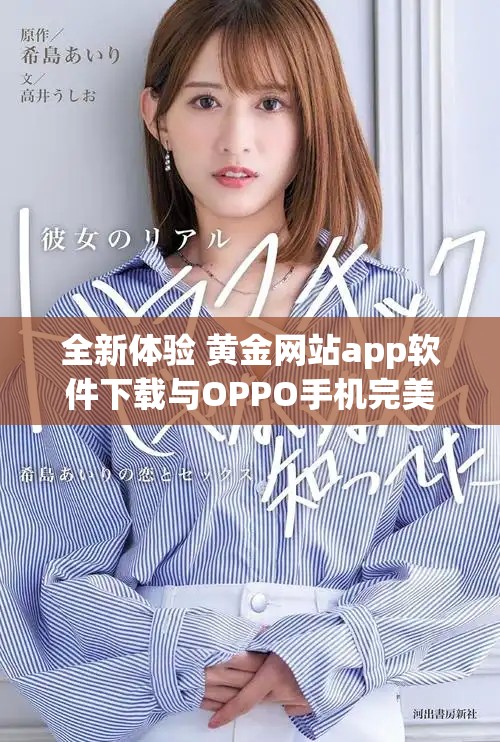全新體驗 黃金網站app軟件下載與OPPO手機完美兼容指南