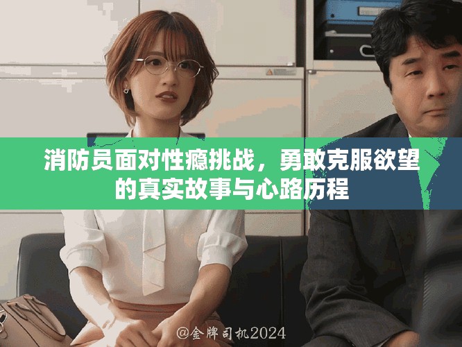 消防員面對(duì)性癮挑戰(zhàn)，勇敢克服欲望的真實(shí)故事與心路歷程