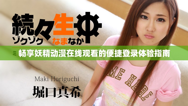 暢享妖精動漫在線觀看的便捷登錄體驗指南