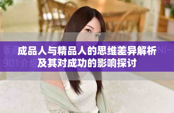 成品人與精品人的思維差異解析及其對成功的影響探討