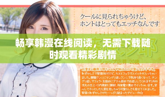 暢享韓漫在線閱讀，無需下載隨時(shí)觀看精彩劇情