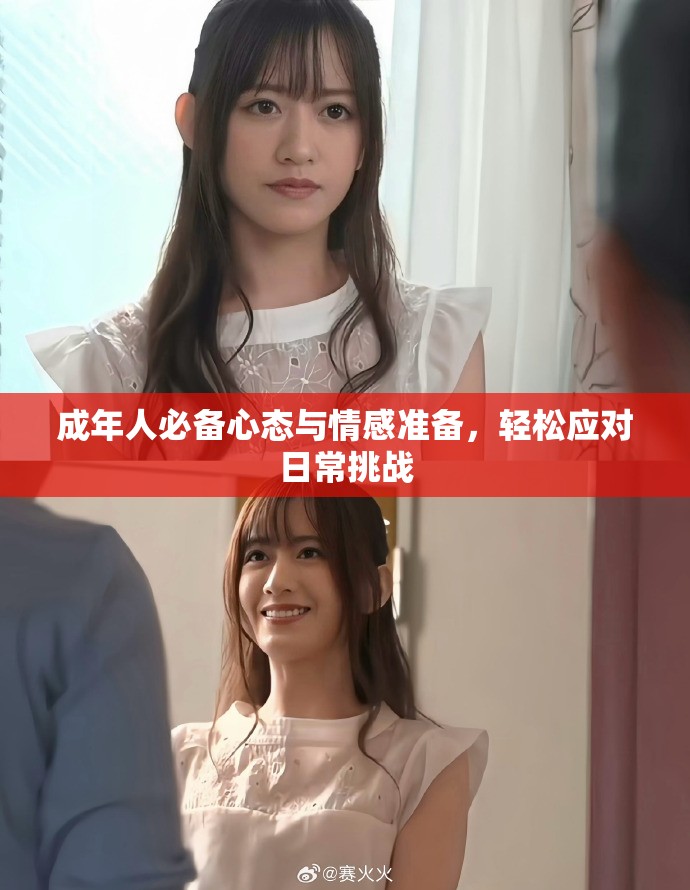 成年人必備心態與情感準備，輕松應對日常挑戰