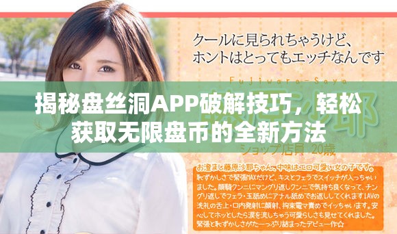 揭秘盤絲洞APP破解技巧，輕松獲取無限盤幣的全新方法