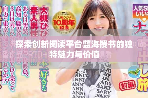探索創新閱讀平臺藍海搜書的獨特魅力與價值