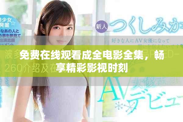 免費在線觀看成全電影全集，暢享精彩影視時刻