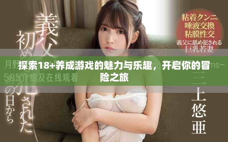 探索18+養成游戲的魅力與樂趣，開啟你的冒險之旅