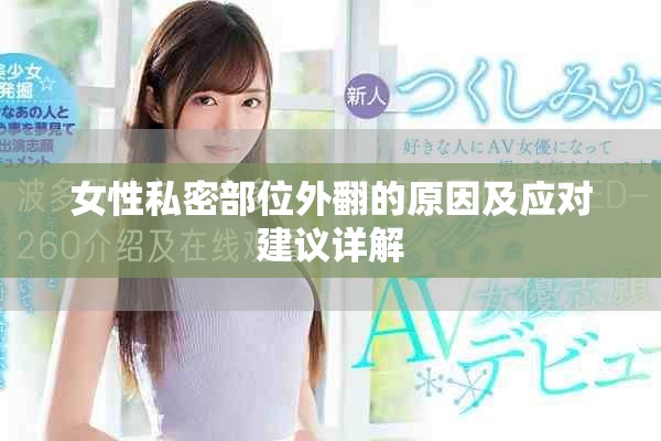 女性私密部位外翻的原因及應(yīng)對(duì)建議詳解
