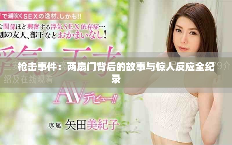 槍擊事件：兩扇門背后的故事與驚人反應全紀錄