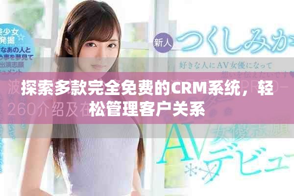 探索多款完全免費的CRM系統，輕松管理客戶關系