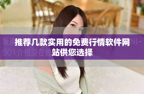 推薦幾款實用的免費行情軟件網站供您選擇
