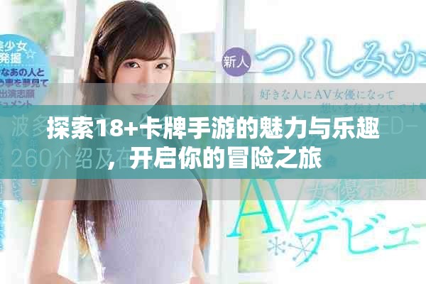 探索18+卡牌手游的魅力與樂趣，開啟你的冒險(xiǎn)之旅