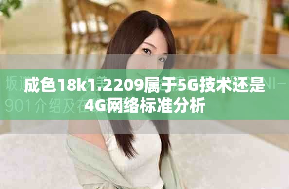 成色18k1.2209屬于5G技術還是4G網絡標準分析