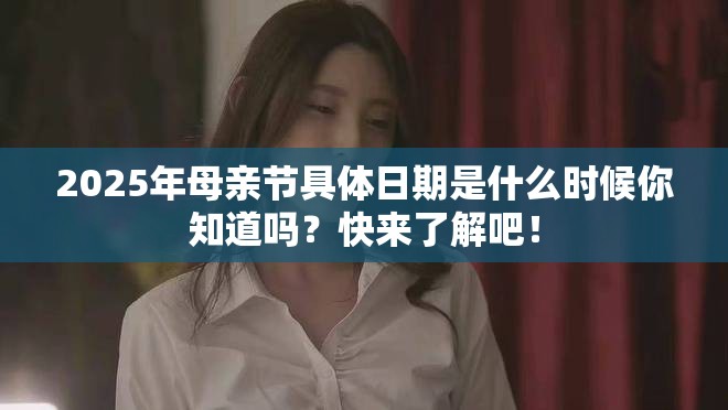 2025年母親節具體日期是什么時候你知道嗎？快來了解吧！