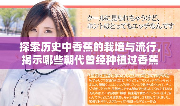 探索歷史中香蕉的栽培與流行，揭示哪些朝代曾經種植過香蕉